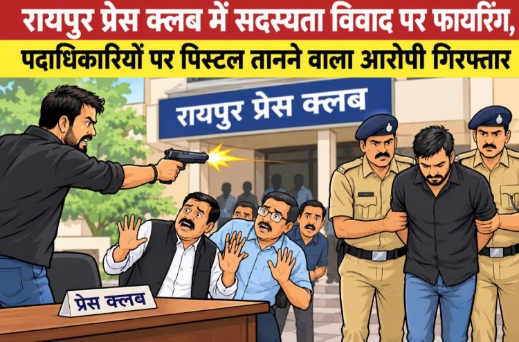 रायपुर प्रेस क्लब में सदस्यता विवाद पर फायरिंग, पदाधिकारियों पर पिस्टल तानने वाला आरोपी गिरफ्तार