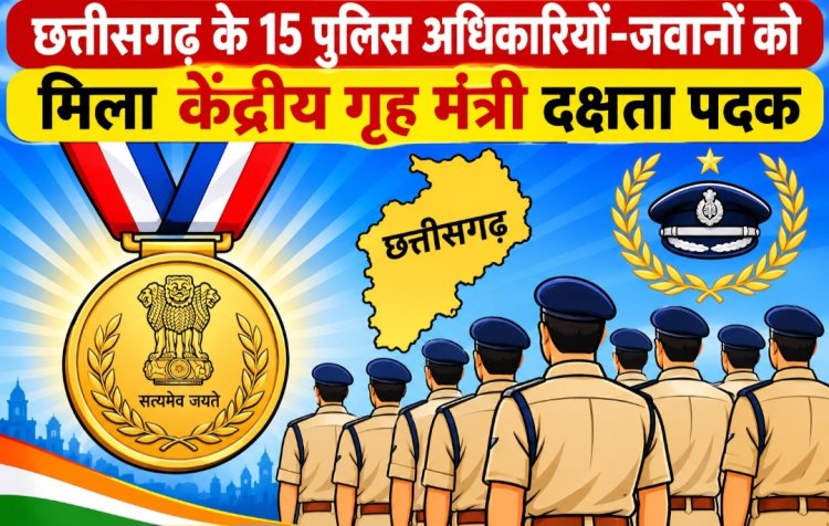 छत्तीसगढ़ के 15 पुलिस अधिकारियों-जवानों को मिला केंद्रीय गृह मंत्री दक्षता पदक